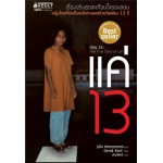 แค่13 (only 13 the true story of lon) (Julia Manzanares)